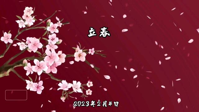 2023年2月4日立春