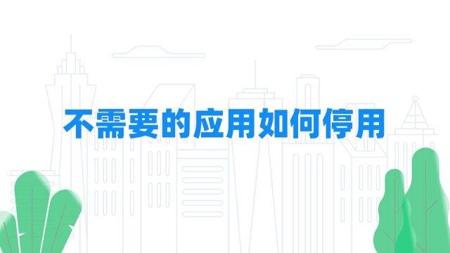 钉钉部署1.3.19 不需要的应用如何停用?