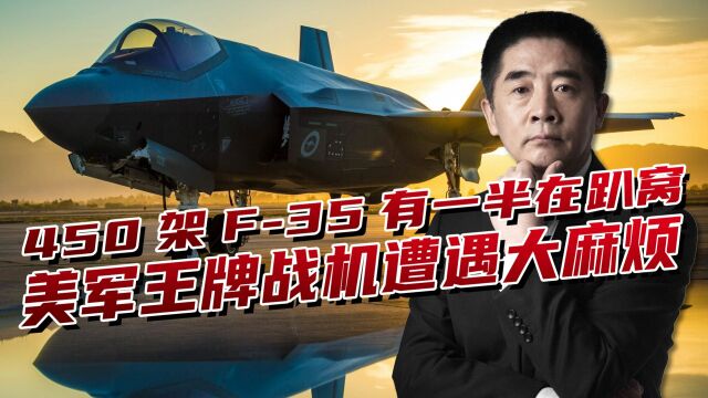 F35逐渐暴露重大缺陷,先天不足导致高故障率,美军装备遭遇系统性缺陷