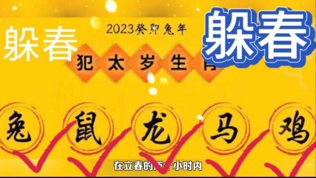 2023年立春不一般,这五种属相的人要躲春