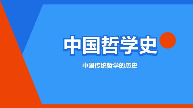 “中国哲学史”是什么意思?