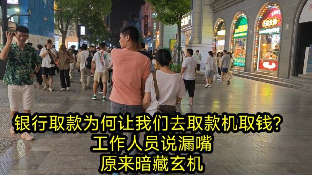 银行取款为何让我们去取款机取钱?工作人员说漏嘴,原来暗藏玄机