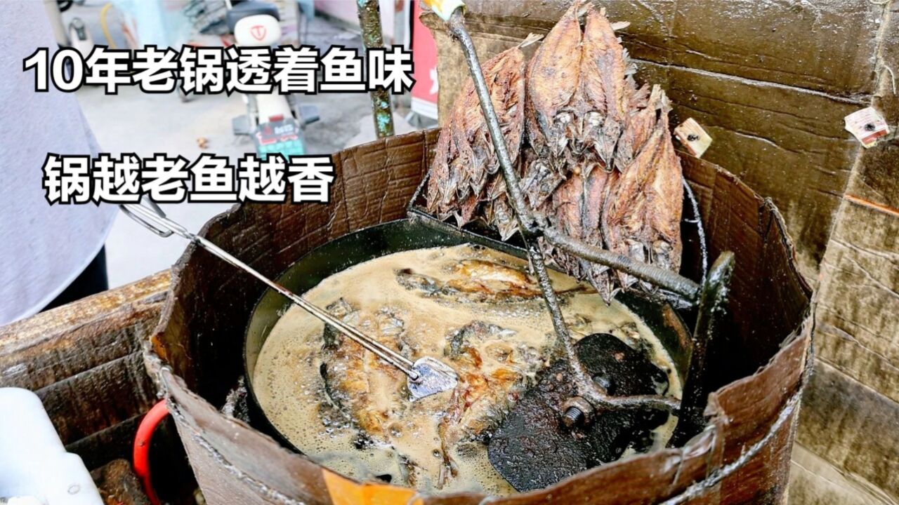 沂水大爷煎鲅鱼,3元一条,10年老锅透着鱼味,自称锅越老鱼越香