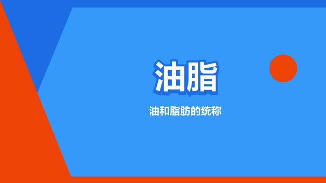 “油脂”是什么意思?