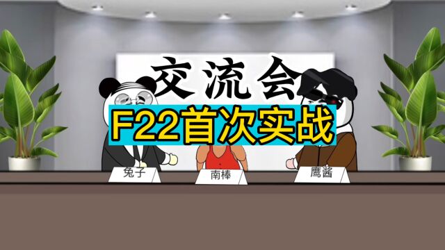 F22首次实战