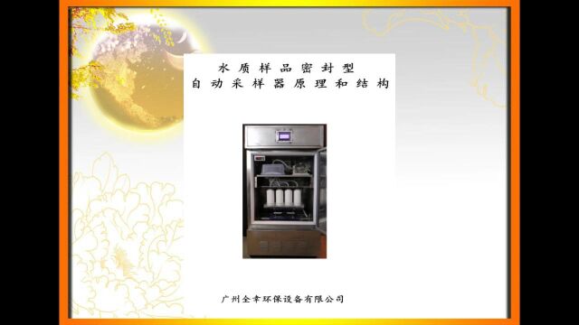 水质样品密封型自动采样器原理和结构