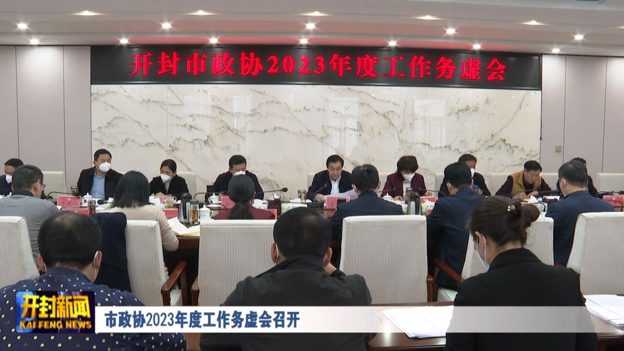 市政协2023年度工作务虚会召开