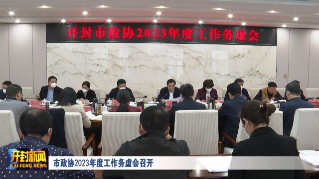 市政协2023年度工作务虚会召开