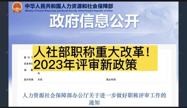 人社部职称重大改革!2023年评审新政策