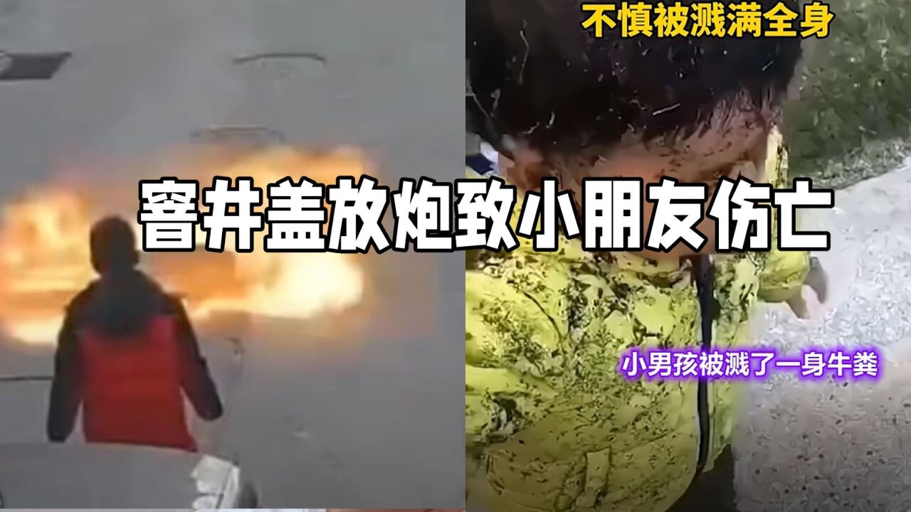 窨井盖放炮致人伤亡事件频发,为何窨井爆炸那么大威力?