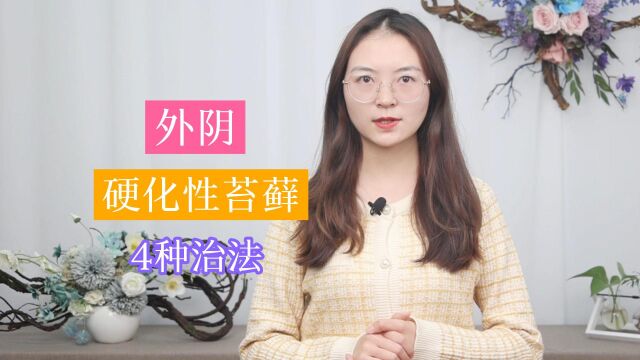 女性得了外阴硬化性苔藓,该如何治疗?学会这4点,呵护皮肤健康