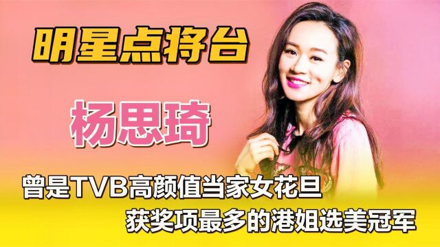 杨思琦—曾是TVB高颜值当家女花旦,获奖项最多的港姐选美冠军!