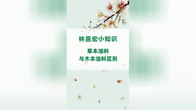 林昱宏小知识:草本油料与木本油料区别 #文冠果 #乡村振兴 #神经酸 #植物科普