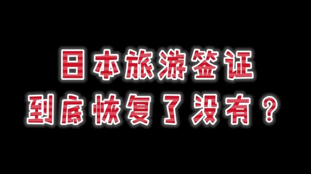 几分钟视频彻底搞明白,日本旅游签证到底恢复了吗? #粉碎谣言 #日本旅游 #签证小知识