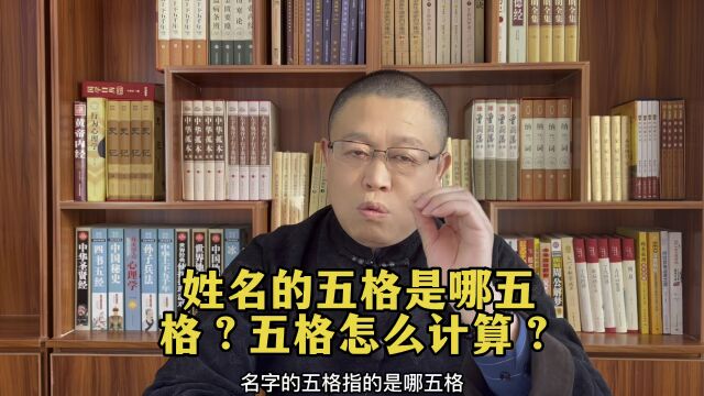 秦华国学起名:姓名中的五格是哪五格?五格怎样计算?