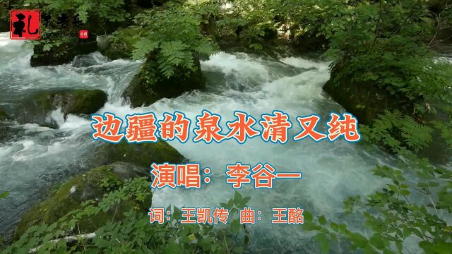 《边疆的泉水清又纯(完整版)》李谷一原唱