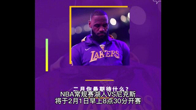 NBA常规赛直播:湖人VS尼克斯(直播)中文比赛观看