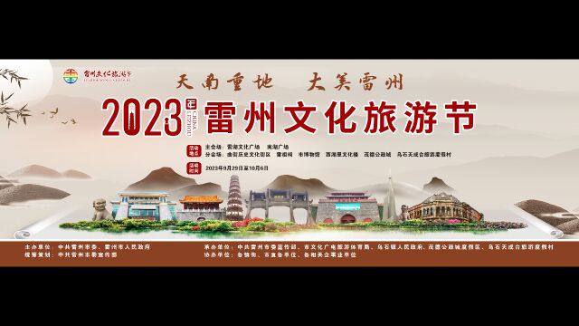 2023雷州文化旅游节形象宣传片