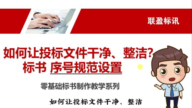 如何让投标文件干净、整洁?标书序号规范设置!