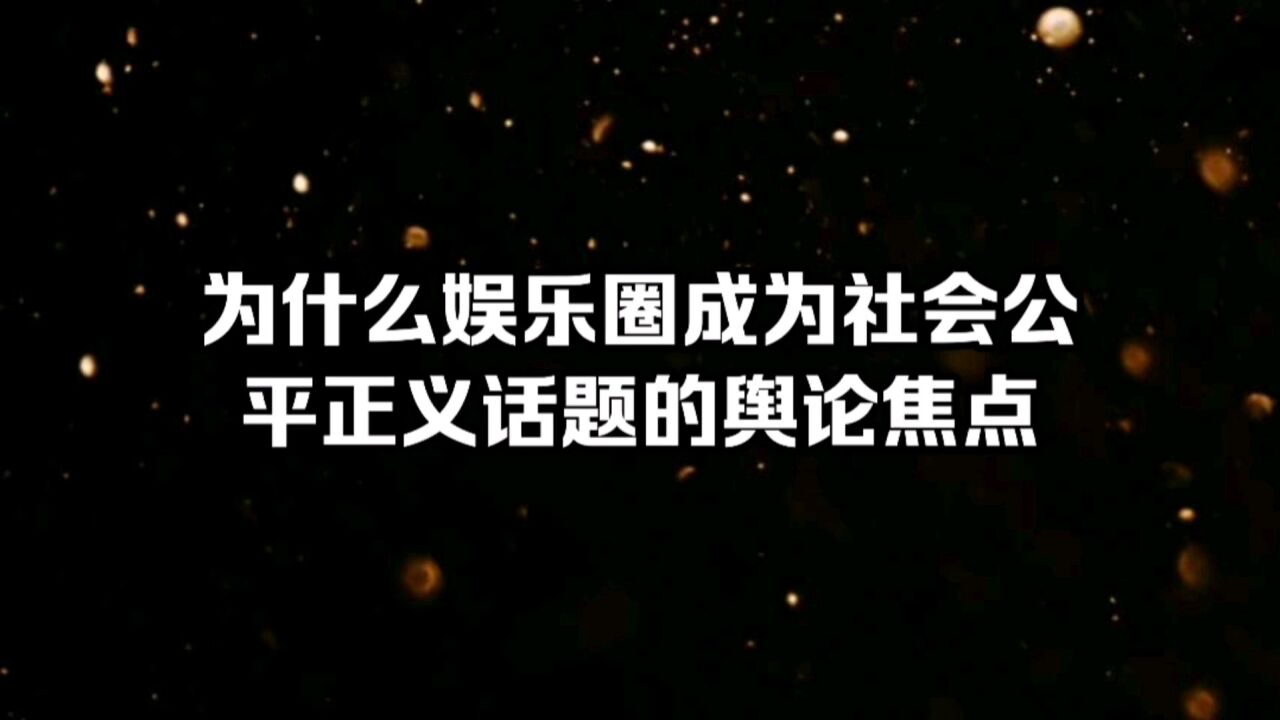 为什么娱乐圈影视行业成为社会公平正义话题的舆论焦点