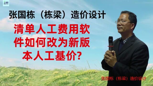 张国栋(栋梁)造价设计:清单人工费用软件如何改为新版本人工基价?