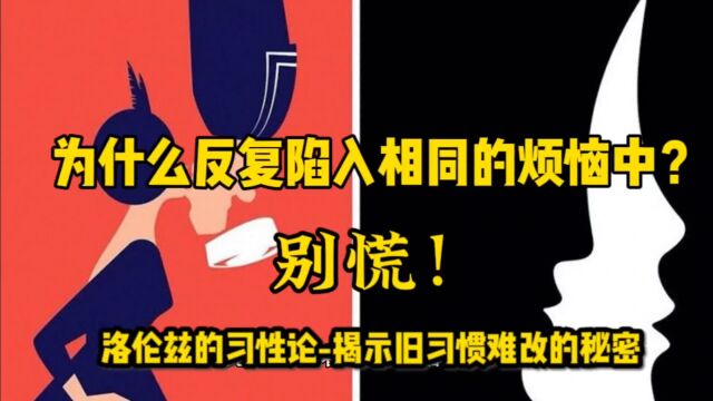 心理学,洛伦兹的习性论:揭示旧习惯难改的秘密