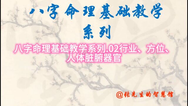 八字命理基础教学系列.02行业、方位、人体脏腑器官