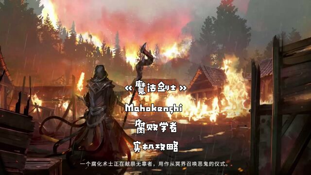 回合制战术卡牌RPG《魔法剑士》Mahokenshi 故事任务腐败学者实机攻略