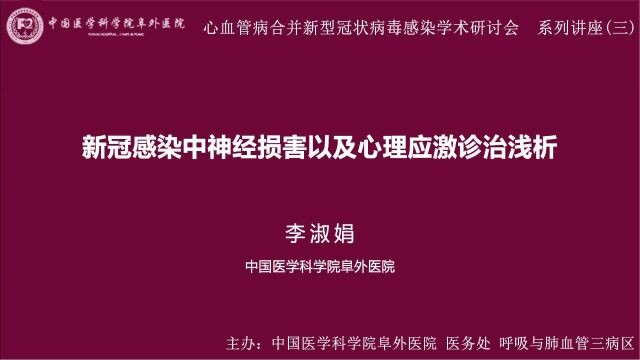 新冠感染中神经损害以及心理应激诊治浅析