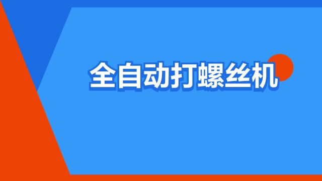 “全自动打螺丝机”是什么意思?