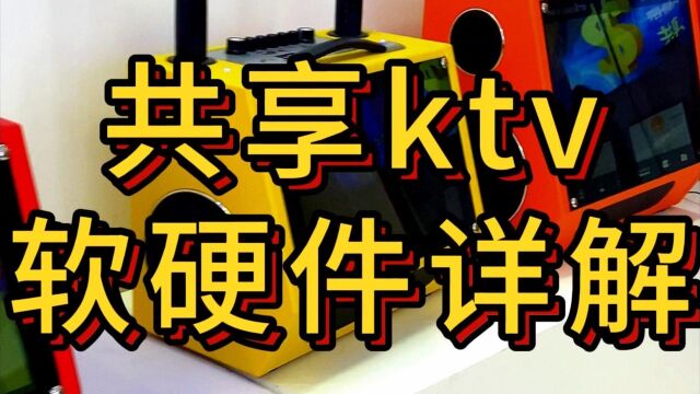 共享ktv全新升级,新款共享ktv软硬件详解