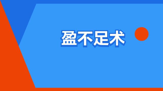 “盈不足术”是什么意思?