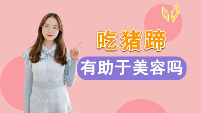 爱美的女性,吃猪蹄真的可以助力美容吗?真相或让你“意外”