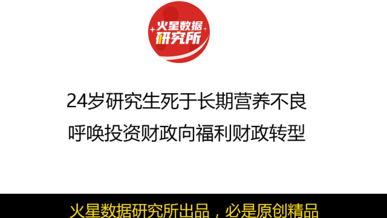 24岁研究生死于长期营养不良,呼唤投资财政向福利财政转型