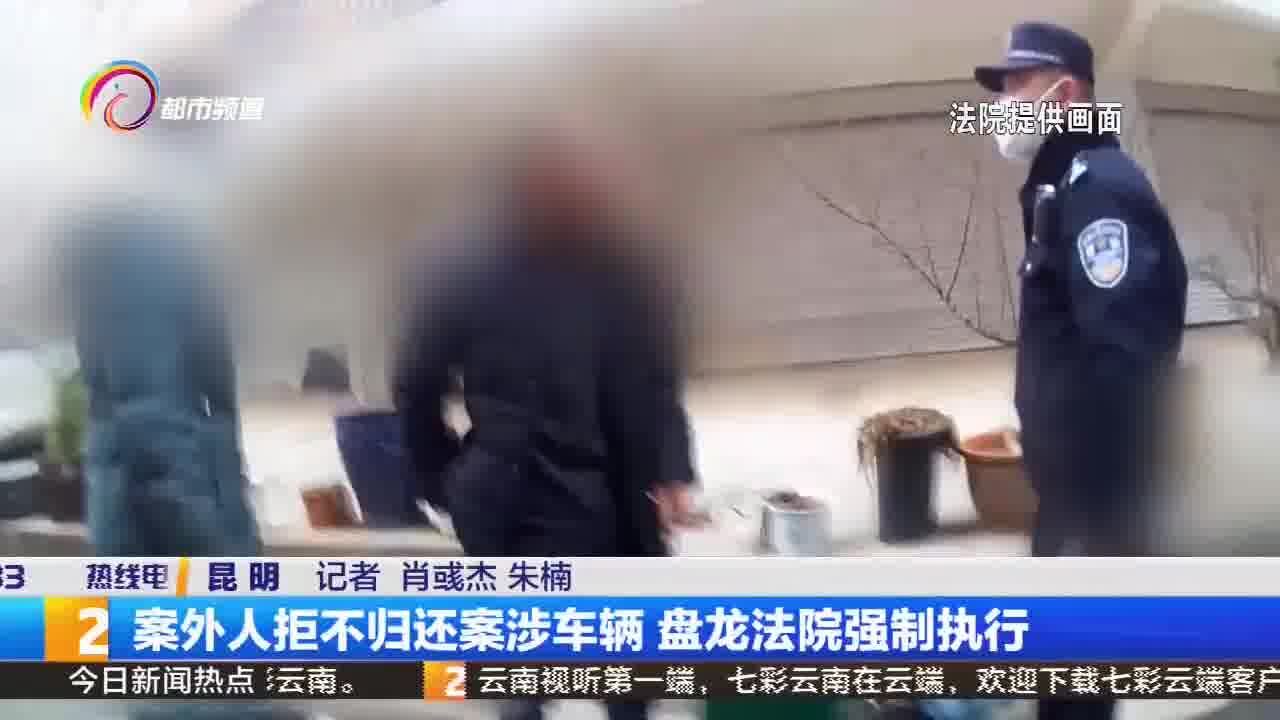 案外人拒不归还案涉车辆 盘龙法院强制执行