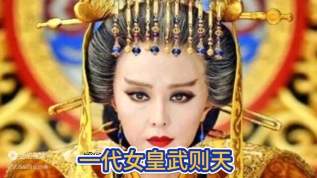 一代女皇武则天