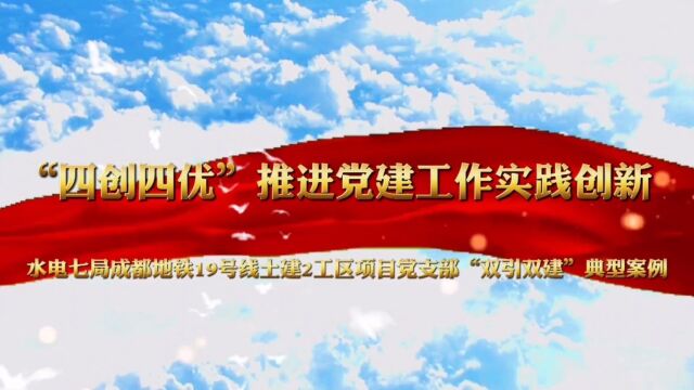 水电七局成都地铁19号线土建2工区项目党支部“双引双建”典型案例视频.