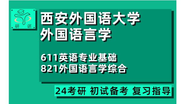 24西安外国语大学外国语言学及应用语言学考研(西外外应)全程指导/611英语专业基础/821外国语言学综合/24外国语言