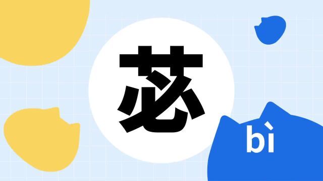 你了解“苾”字吗?