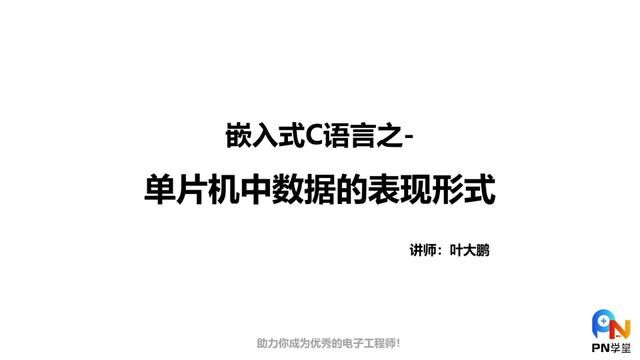 嵌入式C语言单片机中数据表现形式 #嵌入式 #C语言 #单片机 #软件开发