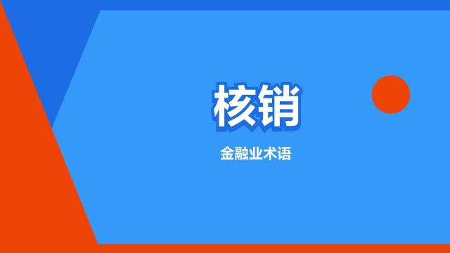 “核销”是什么意思?