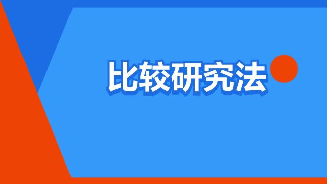 “比较研究法”是什么意思?