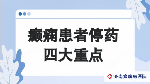 全国有治疗癫痫好的医院吗?济南癫痫病医院夏丽娅医生讲解:癫痫患者停药注意事项