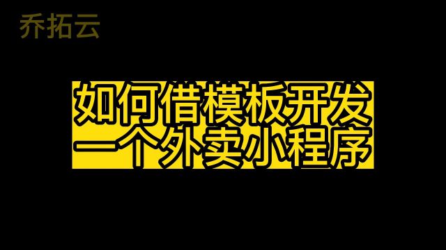 如何做一个外卖小程序,简单几步做个微信接单小程序