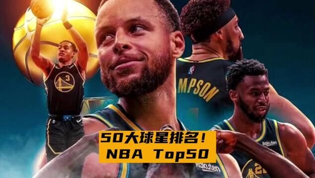 美媒重排NBA50大球星!勇士4人上榜,库里排第三,维金斯的排名让人惊喜#金州勇士 #库里 #维金斯