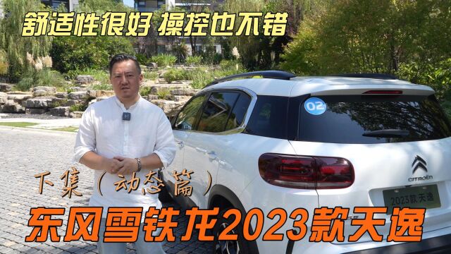 舒适性很好 操控也不错 东风雪铁龙2023款天逸 动态篇