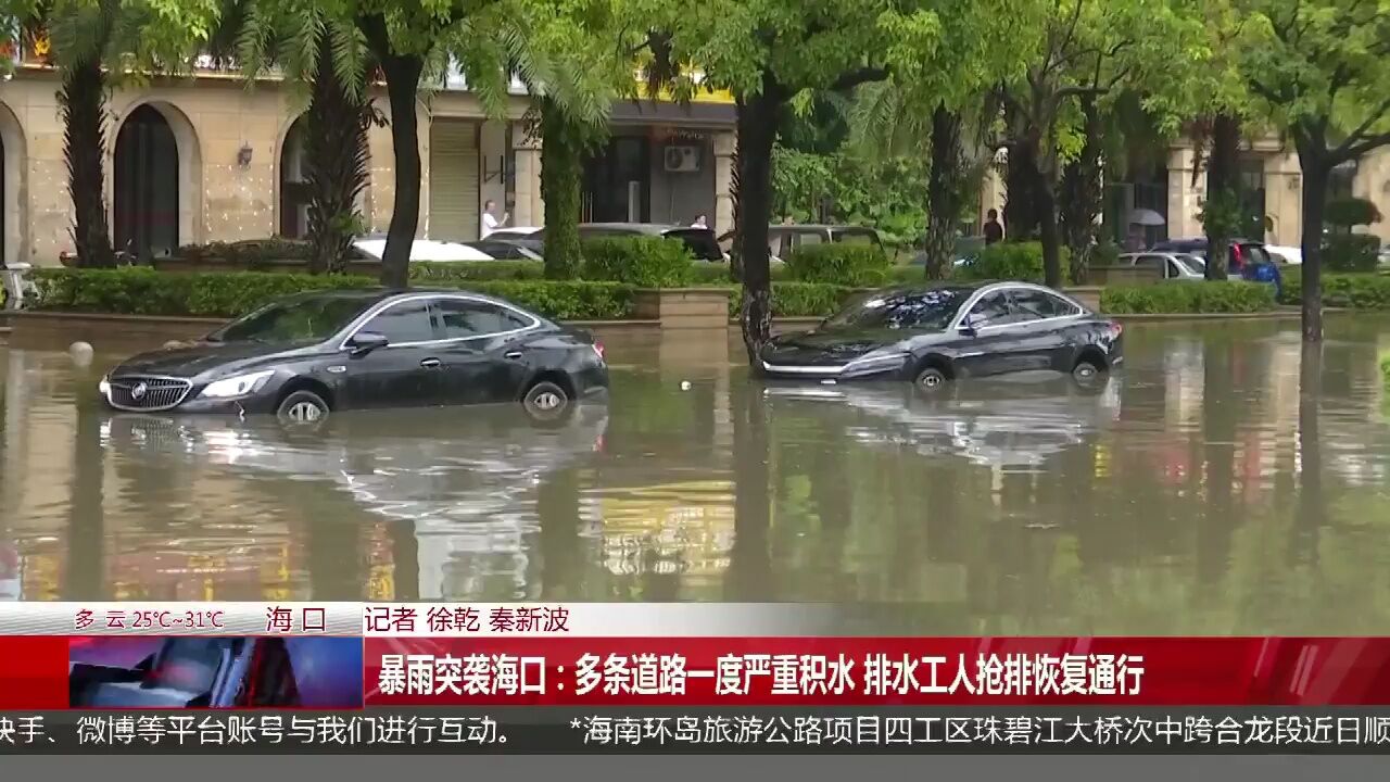 暴雨突袭海口:多条道路一度严重积水 排水工人抢排恢复通行