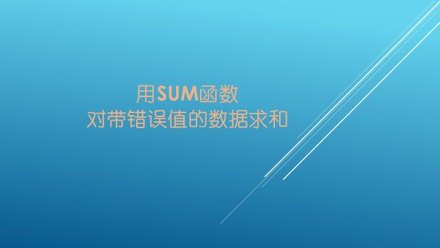 用Sum函数对带错误值的数据求和