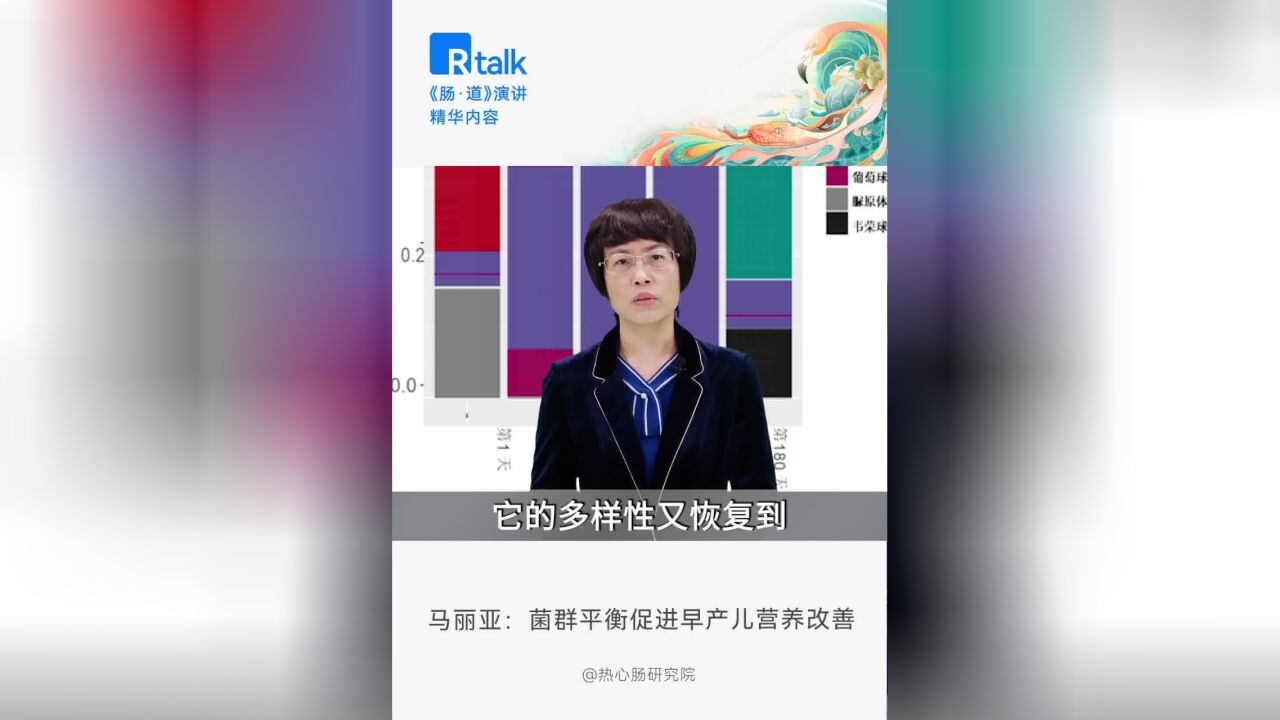 马丽亚:菌群平衡促进早产儿营养改善