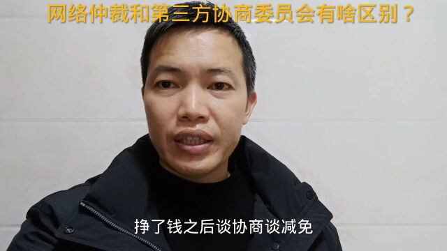 负债逾期之后,网络仲裁和第三方协商委员会有啥区别?